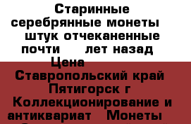 Старинные серебрянные монеты, 5 штук отчеканенные почти 100 лет назад › Цена ­ 6 000 - Ставропольский край, Пятигорск г. Коллекционирование и антиквариат » Монеты   . Ставропольский край,Пятигорск г.